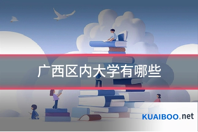 广西区内大学有哪些