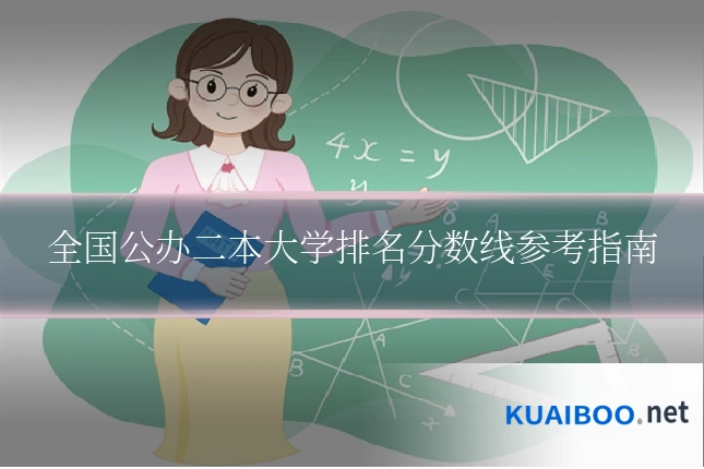 全国公办二本大学排名分数线参考指南