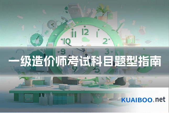 一级造价师考试科目题型指南