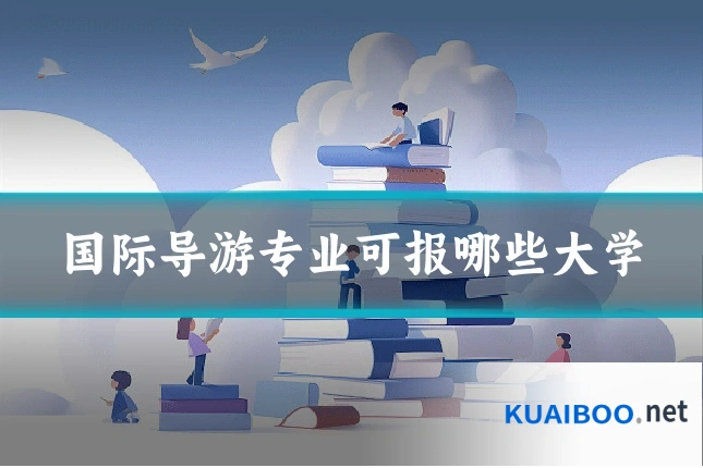 国际导游专业可报哪些大学