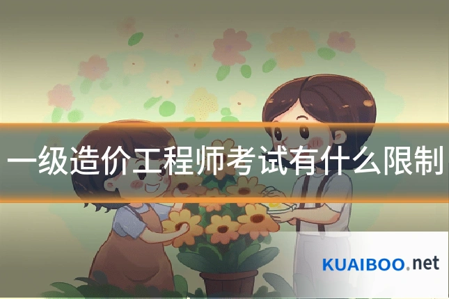 一级造价工程师考试有什么限制