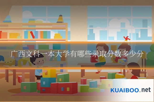 广西文科一本大学有哪些录取分数多少分