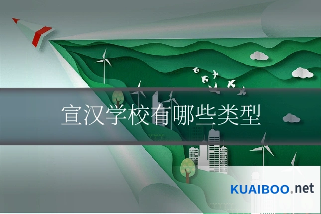 宣汉学校有哪些类型