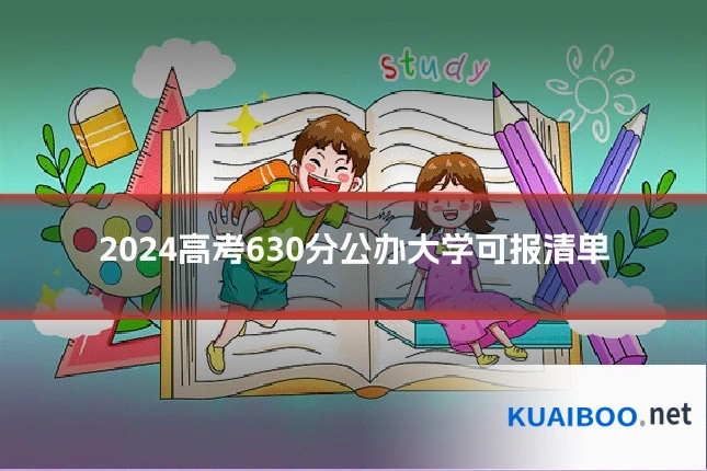 2024高考630分公办大学可报清单