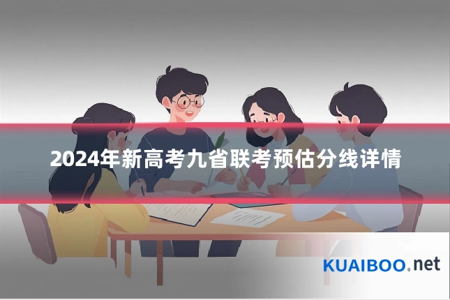 2024年新高考九省联考预估分线详情