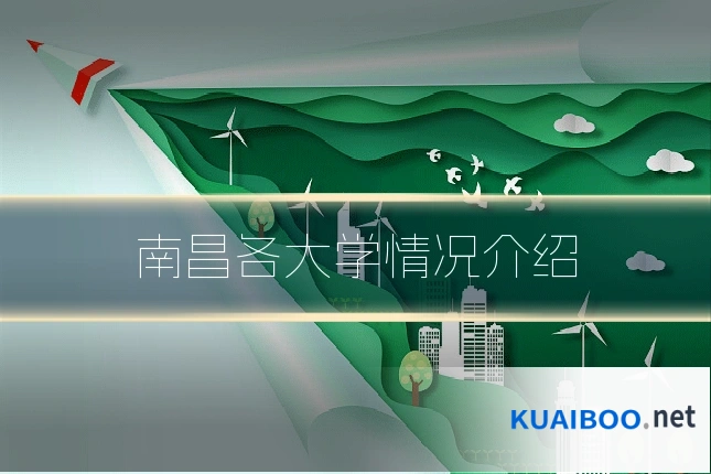 南昌各大学情况介绍
