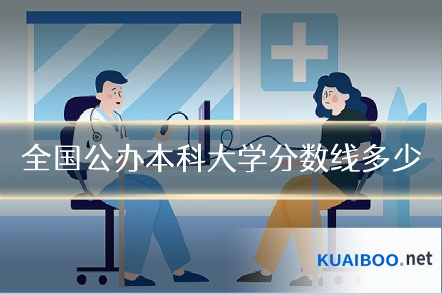 全国公办本科大学分数线多少