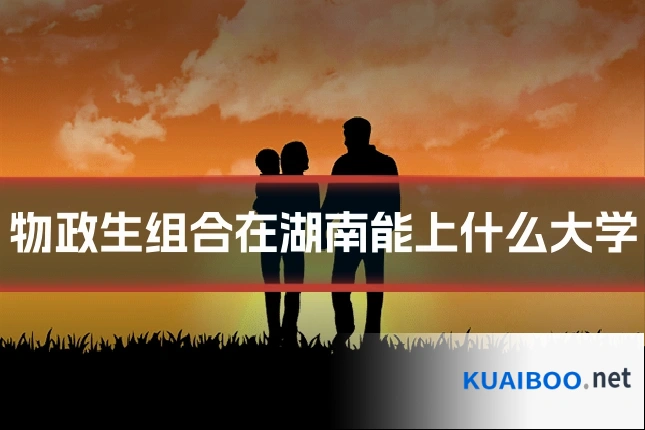 物政生组合在湖南能上什么大学