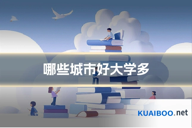 哪些城市好大学多