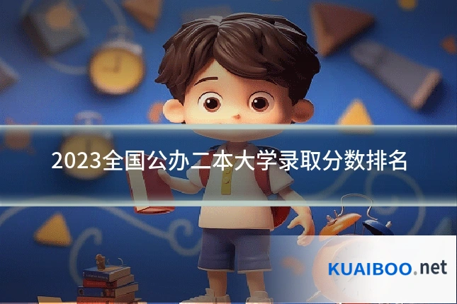 2023全国公办二本大学录取分数排名