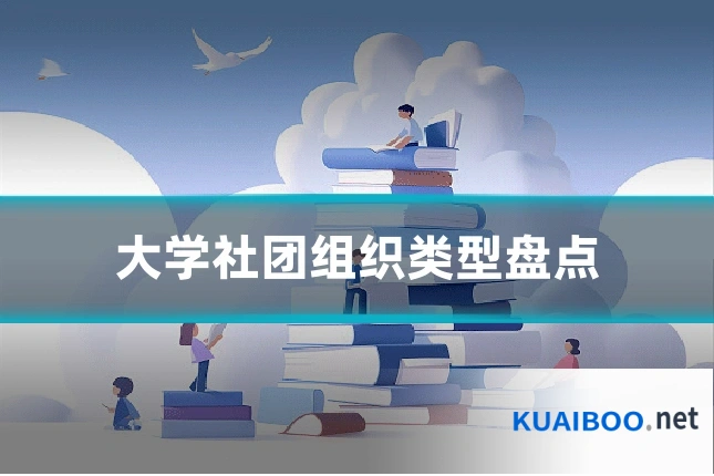 大学社团组织类型盘点