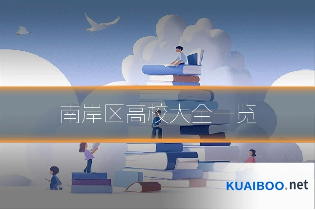 南岸区高校大全一览