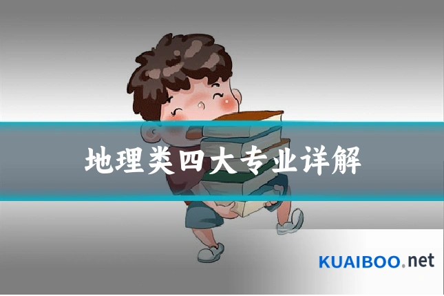 地理类四大专业详解
