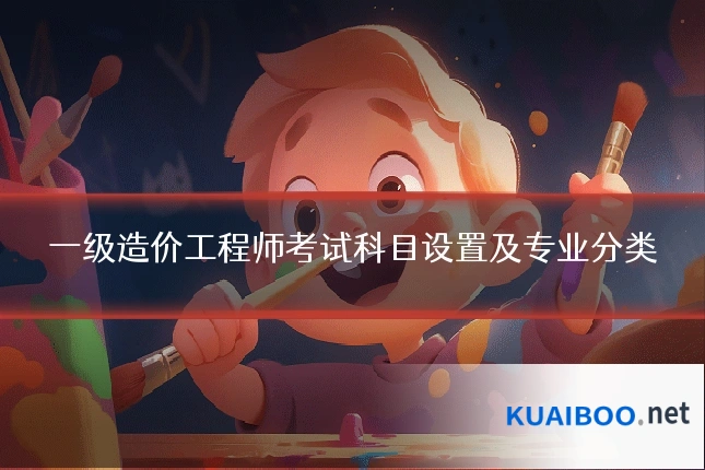 一级造价工程师考试科目设置及专业分类