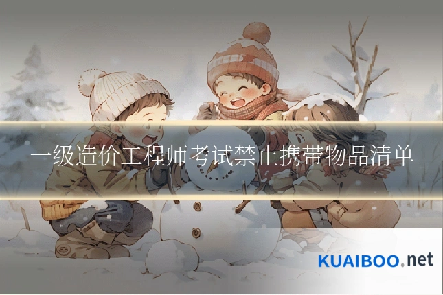 一级造价工程师考试禁止携带物品清单