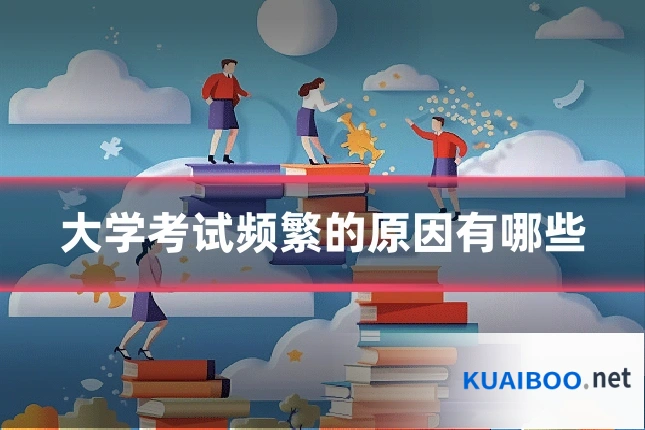 大学考试频繁的原因有哪些