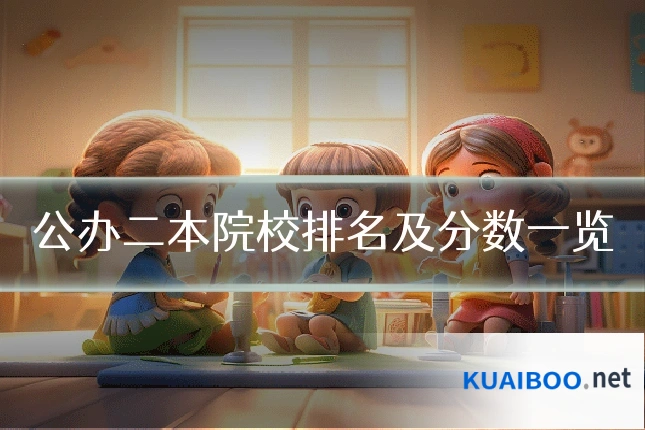 公办二本院校排名及分数一览