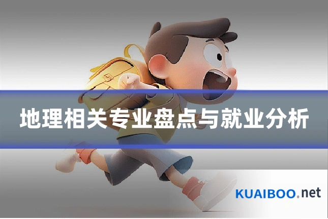 地理相关专业盘点与就业分析