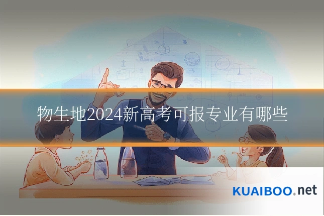 物生地2024新高考可报专业有哪些