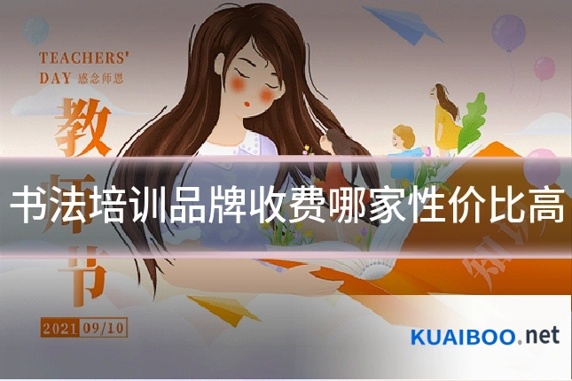 书法培训品牌收费哪家性价比高
