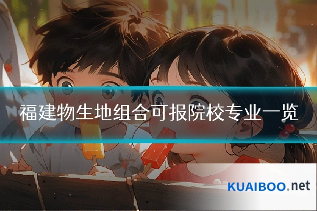 福建物生地组合可报院校专业一览