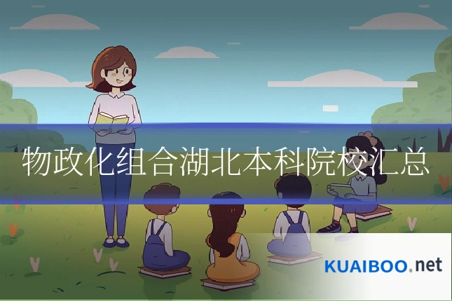物政化组合湖北本科院校汇总