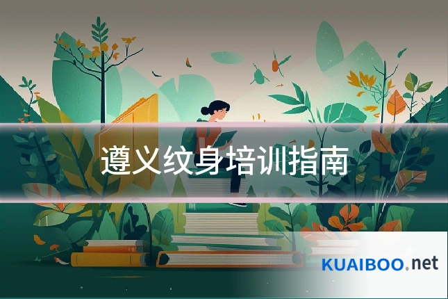 遵义纹身培训指南