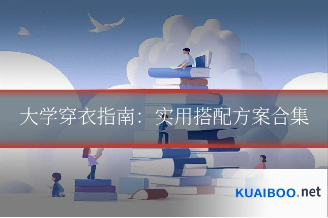 大学穿衣指南:实用搭配方案合集