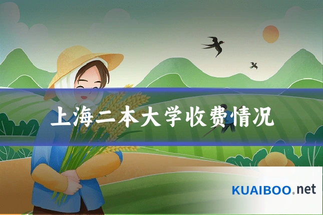 上海二本大学收费情况