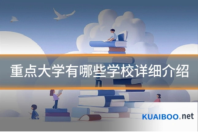 重点大学有哪些学校详细介绍