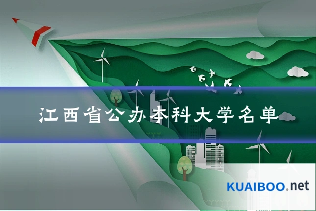 江西省公办本科大学名单