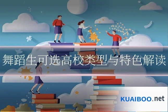舞蹈生可选高校类型与特色解读