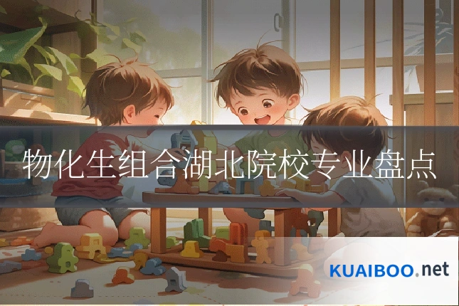 物化生组合湖北院校专业盘点