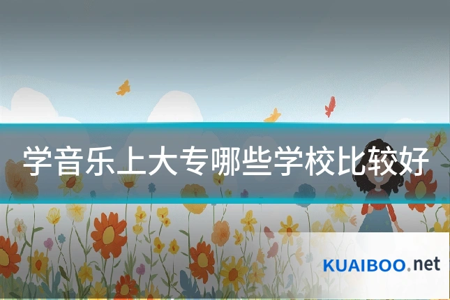 学音乐上大专哪些学校比较好