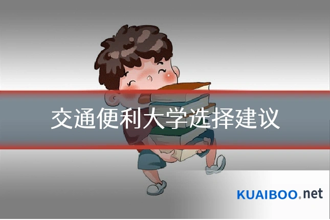 交通便利大学选择建议