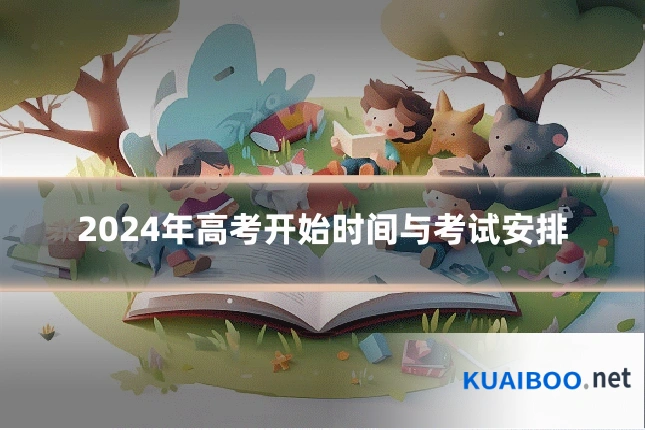 2024年高考开始时间与考试安排