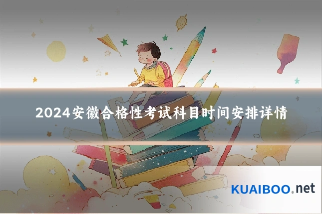 2024安徽合格性考试科目时间安排详情