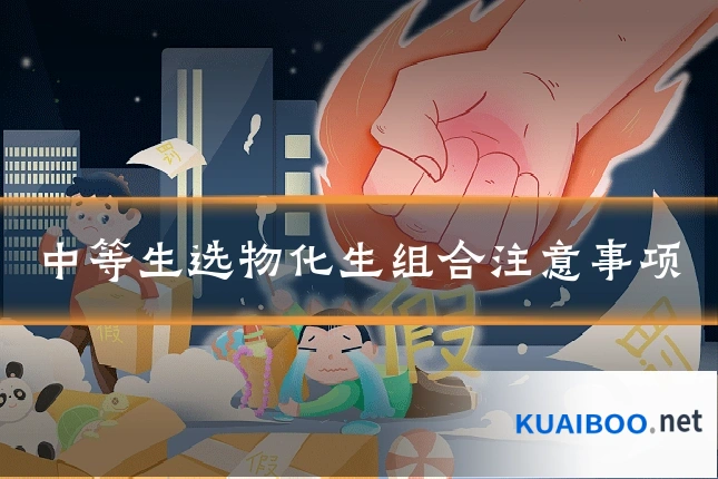 中等生选物化生组合注意事项