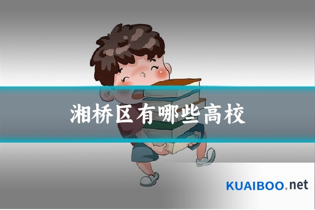 湘桥区有哪些高校