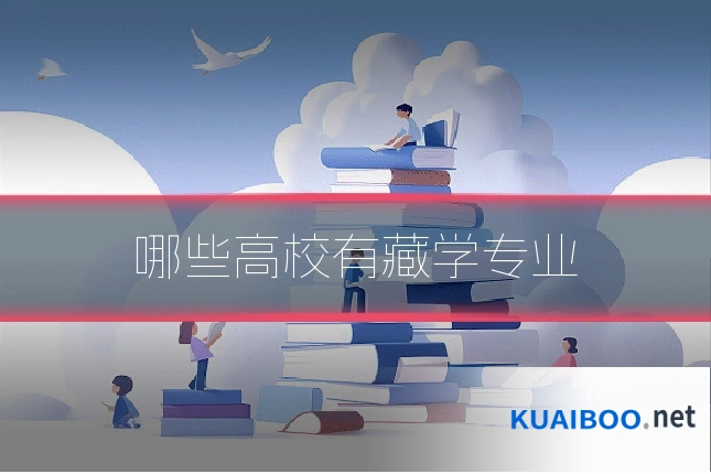 哪些高校有藏学专业