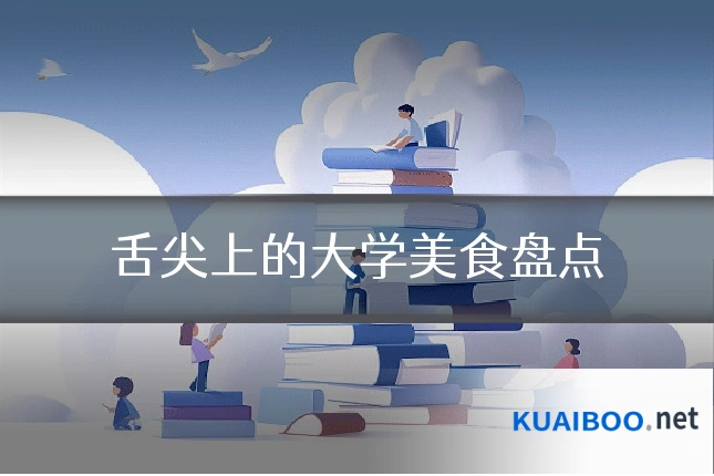 舌尖上的大学美食盘点