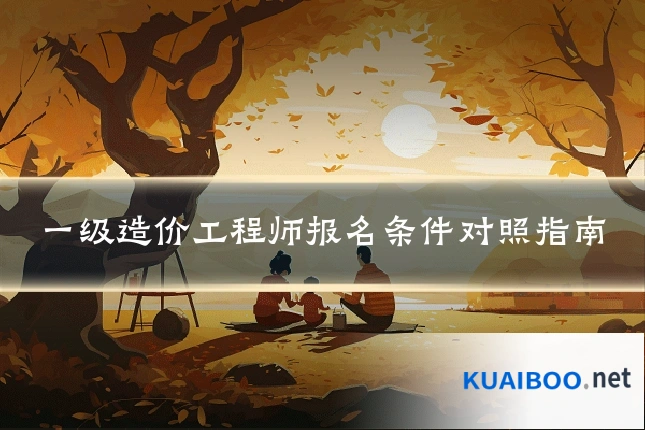 一级造价工程师报名条件对照指南