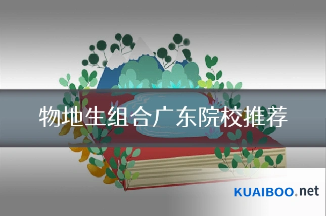 物地生组合广东院校推荐