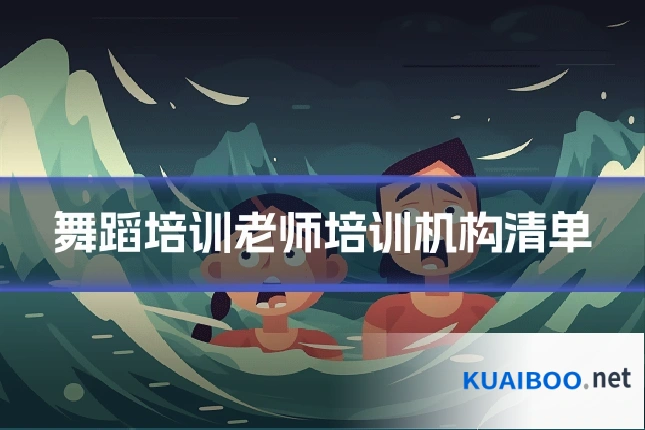 舞蹈培训老师培训机构清单