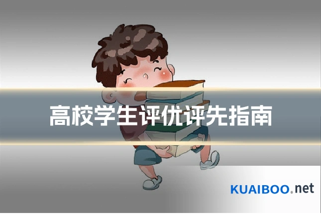 高校学生评优评先指南