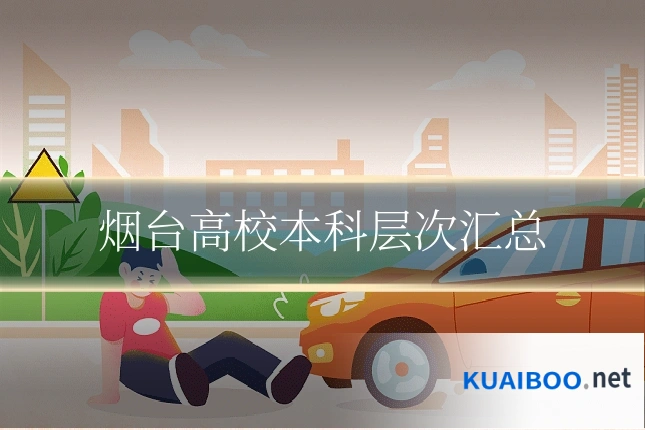 烟台高校本科层次汇总