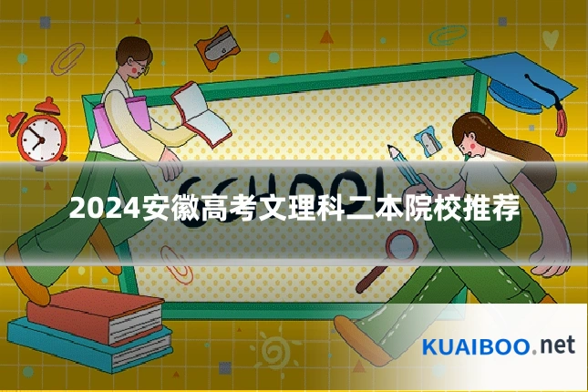 2024安徽高考文理科二本院校推荐
