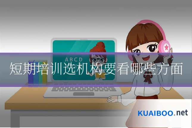 短期培训选机构要看哪些方面