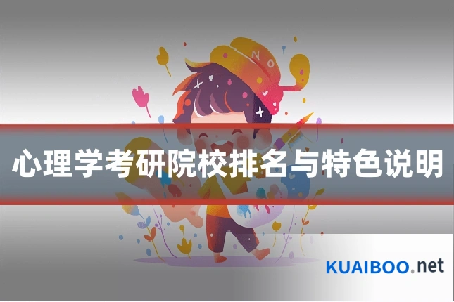 心理学考研院校排名与特色说明