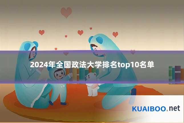 2024年全国政法大学排名top10名单